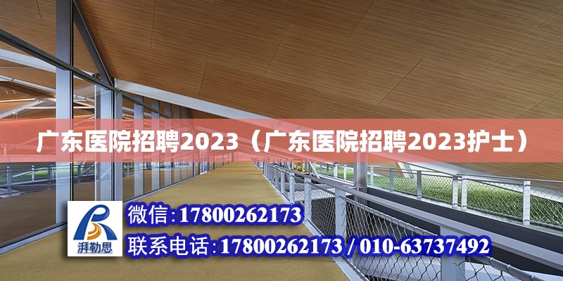 廣東醫(yī)院招聘2023（廣東醫(yī)院招聘2023護(hù)士）