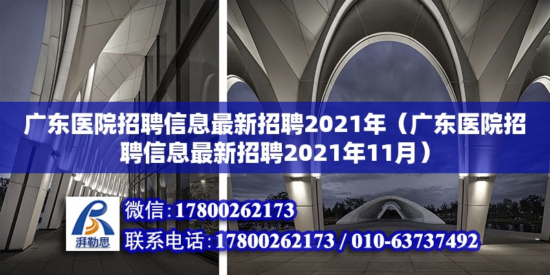 廣東醫(yī)院招聘信息最新招聘2021年（廣東醫(yī)院招聘信息最新招聘2021年11月）