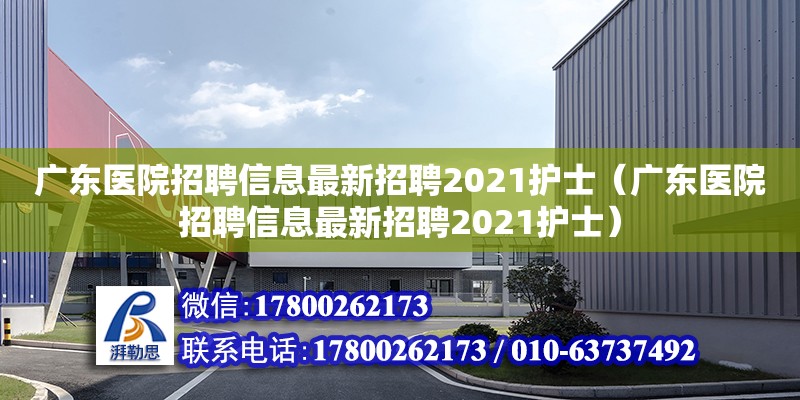 廣東醫(yī)院招聘信息最新招聘2021護士（廣東醫(yī)院招聘信息最新招聘2021護士） 鋼結(jié)構(gòu)網(wǎng)架設(shè)計