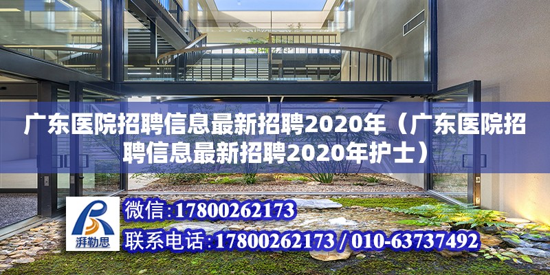 廣東醫(yī)院招聘信息最新招聘2020年（廣東醫(yī)院招聘信息最新招聘2020年護士）