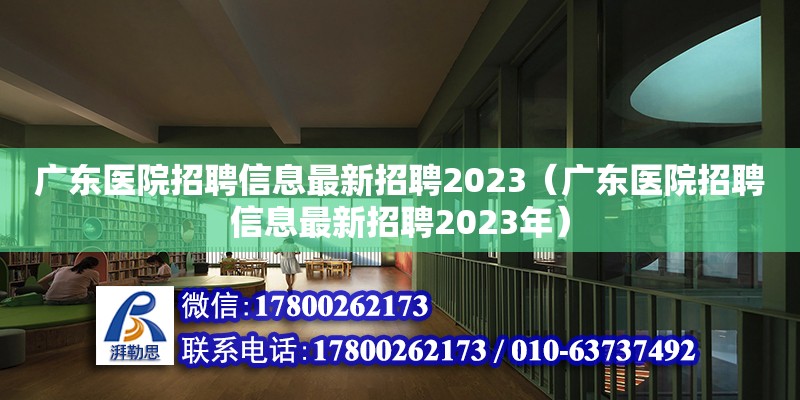 廣東醫(yī)院招聘信息最新招聘2023（廣東醫(yī)院招聘信息最新招聘2023年）