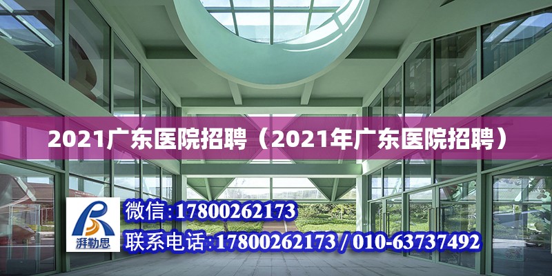 2021廣東醫(yī)院招聘（2021年廣東醫(yī)院招聘）