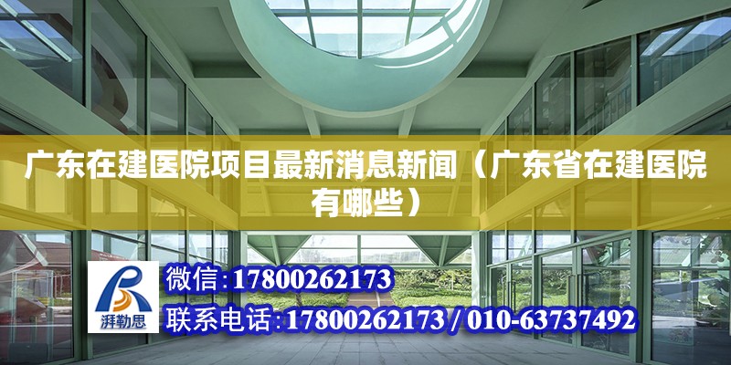 廣東在建醫(yī)院項(xiàng)目最新消息新聞（廣東省在建醫(yī)院有哪些）