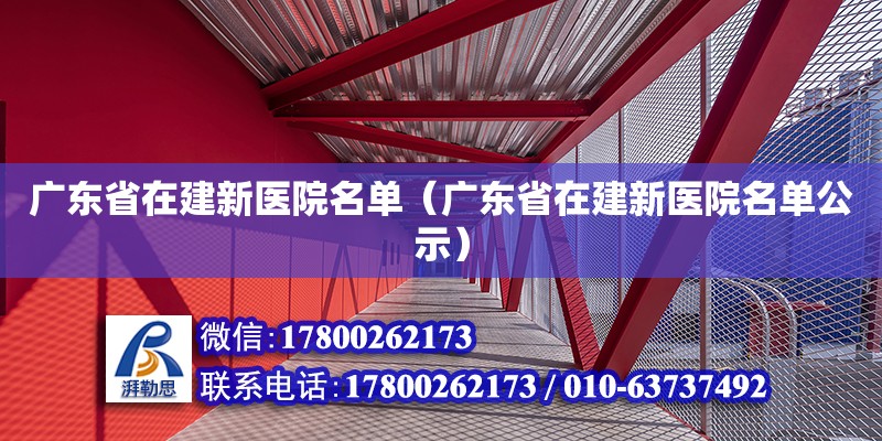 廣東省在建新醫(yī)院名單（廣東省在建新醫(yī)院名單公示）