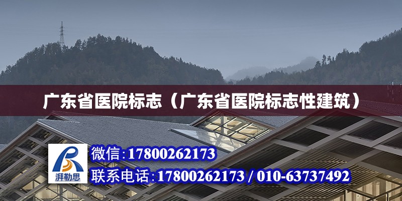 廣東省醫(yī)院標志（廣東省醫(yī)院標志性建筑）