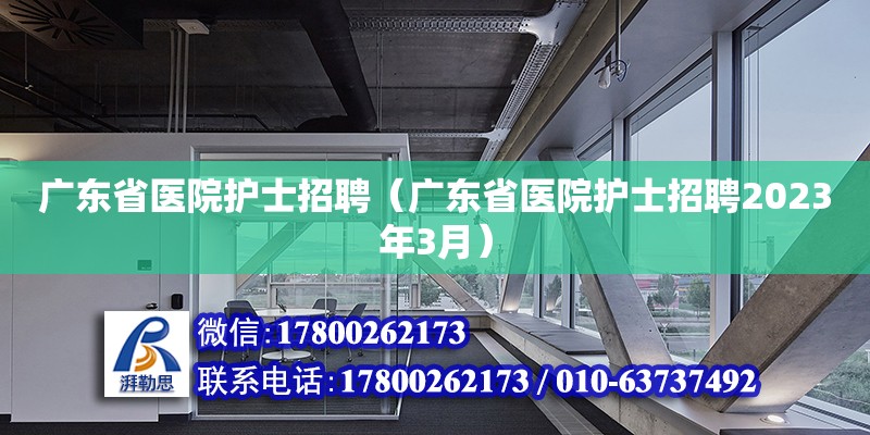 廣東省醫(yī)院護士招聘（廣東省醫(yī)院護士招聘2023年3月） 鋼結構網架設計