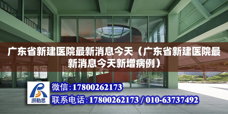 廣東省新建醫(yī)院最新消息今天（廣東省新建醫(yī)院最新消息今天新增病例）