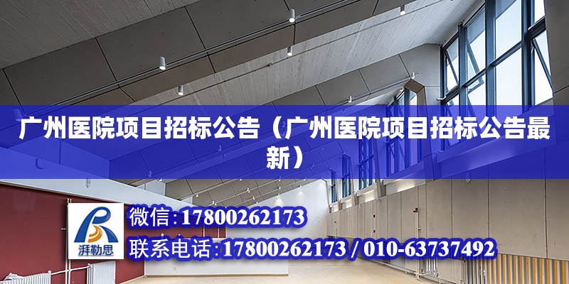 廣州醫(yī)院項目招標公告（廣州醫(yī)院項目招標公告最新）