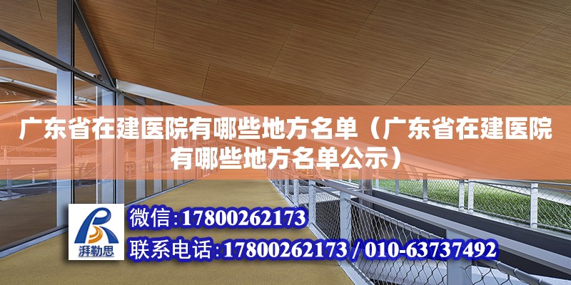 廣東省在建醫(yī)院有哪些地方名單（廣東省在建醫(yī)院有哪些地方名單公示）