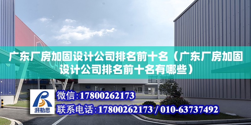 廣東廠房加固設(shè)計公司排名前十名（廣東廠房加固設(shè)計公司排名前十名有哪些） 鋼結(jié)構(gòu)網(wǎng)架設(shè)計