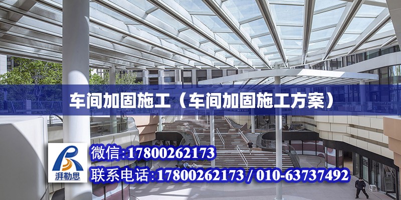 車間加固施工（車間加固施工方案）