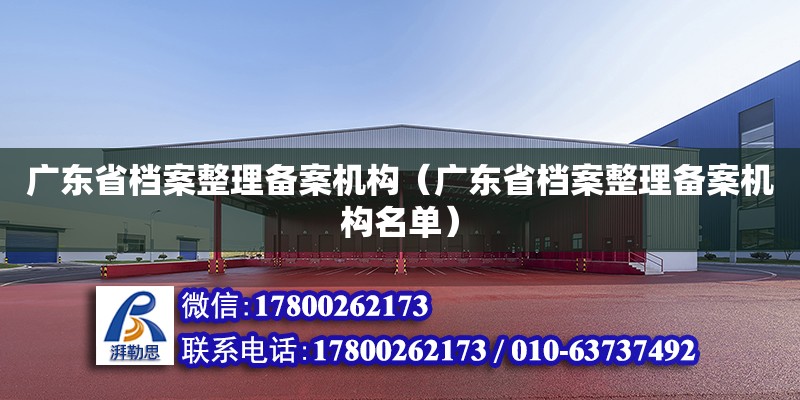 廣東省檔案整理備案機構（廣東省檔案整理備案機構名單） 鋼結(jié)構網(wǎng)架設計