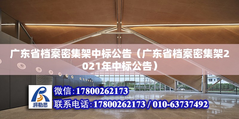 廣東省檔案密集架中標(biāo)公告（廣東省檔案密集架2021年中標(biāo)公告）