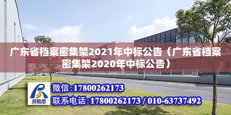 廣東省檔案密集架2021年中標(biāo)公告（廣東省檔案密集架2020年中標(biāo)公告）