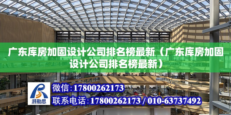 廣東庫(kù)房加固設(shè)計(jì)公司排名榜最新（廣東庫(kù)房加固設(shè)計(jì)公司排名榜最新）