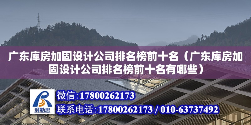 廣東庫房加固設(shè)計公司排名榜前十名（廣東庫房加固設(shè)計公司排名榜前十名有哪些）