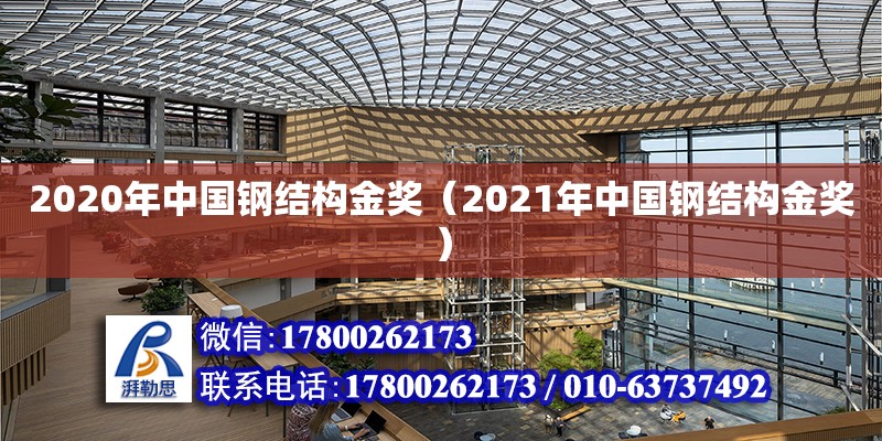 2020年中國鋼結構金獎（2021年中國鋼結構金獎）