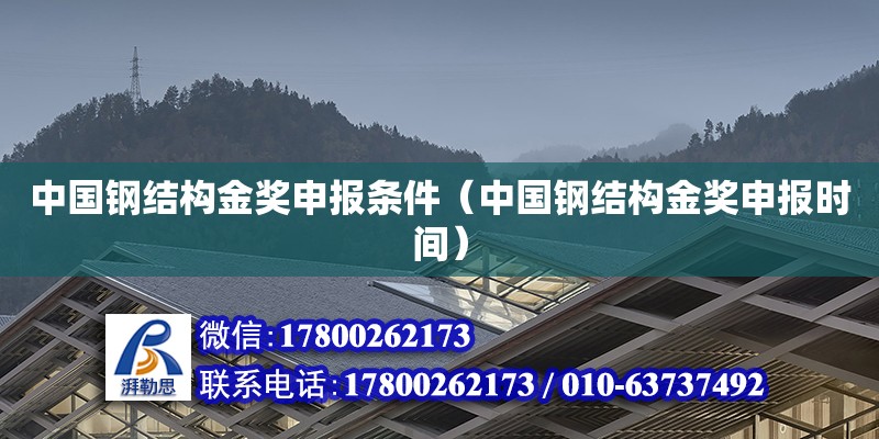 中國(guó)鋼結(jié)構(gòu)金獎(jiǎng)申報(bào)條件（中國(guó)鋼結(jié)構(gòu)金獎(jiǎng)申報(bào)時(shí)間） 鋼結(jié)構(gòu)網(wǎng)架設(shè)計(jì)