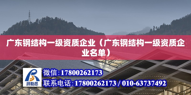 廣東鋼結(jié)構(gòu)一級資質(zhì)企業(yè)（廣東鋼結(jié)構(gòu)一級資質(zhì)企業(yè)名單） 鋼結(jié)構(gòu)網(wǎng)架設(shè)計