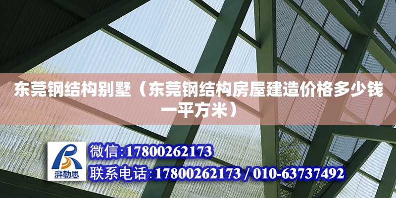 東莞鋼結(jié)構(gòu)別墅（東莞鋼結(jié)構(gòu)房屋建造價格多少錢一平方米） 鋼結(jié)構(gòu)網(wǎng)架設(shè)計