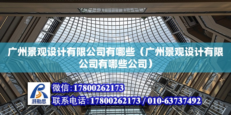 廣州景觀設計有限公司有哪些（廣州景觀設計有限公司有哪些公司） 鋼結構網架設計