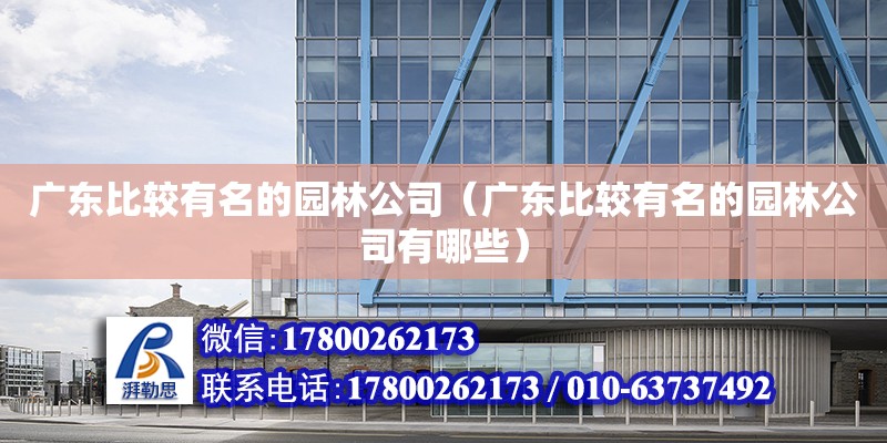 廣東比較有名的園林公司（廣東比較有名的園林公司有哪些） 鋼結(jié)構(gòu)網(wǎng)架設計