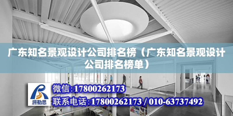 廣東知名景觀設(shè)計公司排名榜（廣東知名景觀設(shè)計公司排名榜單） 鋼結(jié)構(gòu)網(wǎng)架設(shè)計