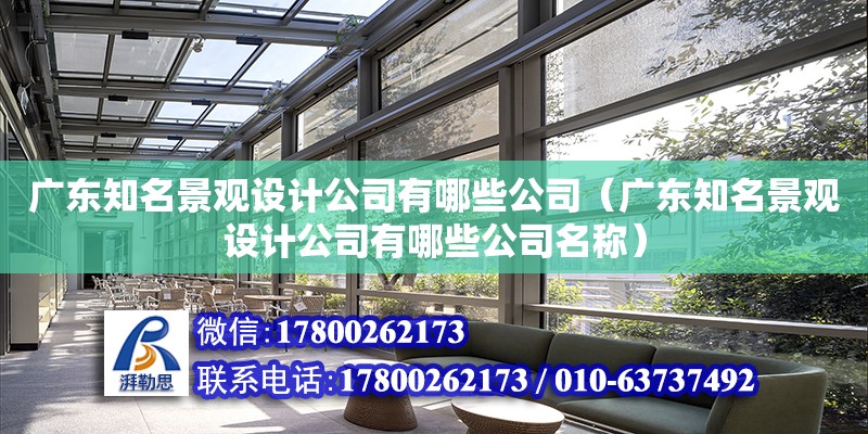 廣東知名景觀設計公司有哪些公司（廣東知名景觀設計公司有哪些公司名稱） 鋼結構網架設計