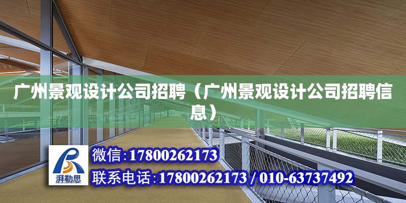 廣州景觀設(shè)計公司招聘（廣州景觀設(shè)計公司招聘信息） 鋼結(jié)構(gòu)網(wǎng)架設(shè)計