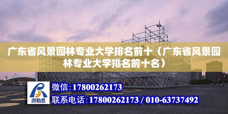 廣東省風景園林專業(yè)大學排名前十（廣東省風景園林專業(yè)大學排名前十名） 鋼結(jié)構(gòu)網(wǎng)架設(shè)計