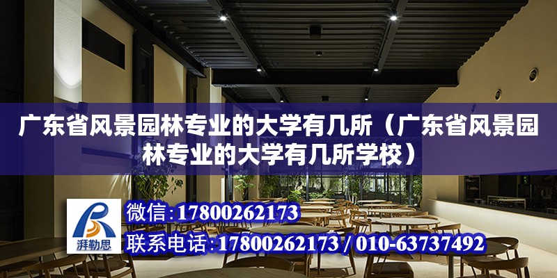 廣東省風(fēng)景園林專業(yè)的大學(xué)有幾所（廣東省風(fēng)景園林專業(yè)的大學(xué)有幾所學(xué)校）