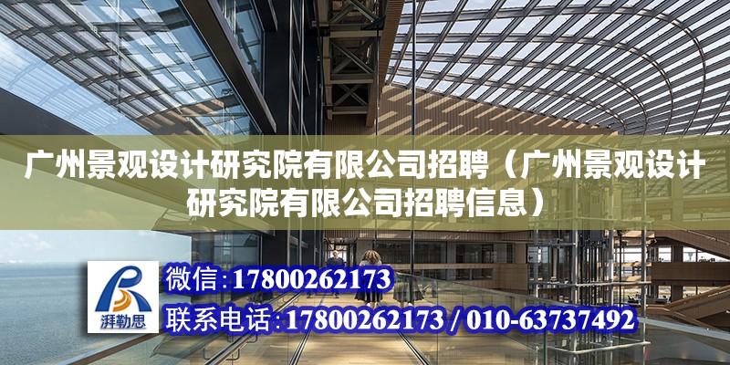 廣州景觀設計研究院有限公司招聘（廣州景觀設計研究院有限公司招聘信息） 鋼結(jié)構(gòu)網(wǎng)架設計