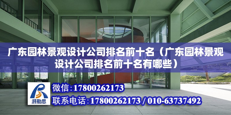 廣東園林景觀設計公司排名前十名（廣東園林景觀設計公司排名前十名有哪些）