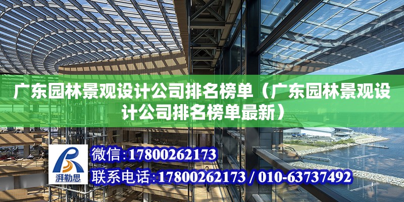 廣東園林景觀設計公司排名榜單（廣東園林景觀設計公司排名榜單最新） 鋼結構網架設計