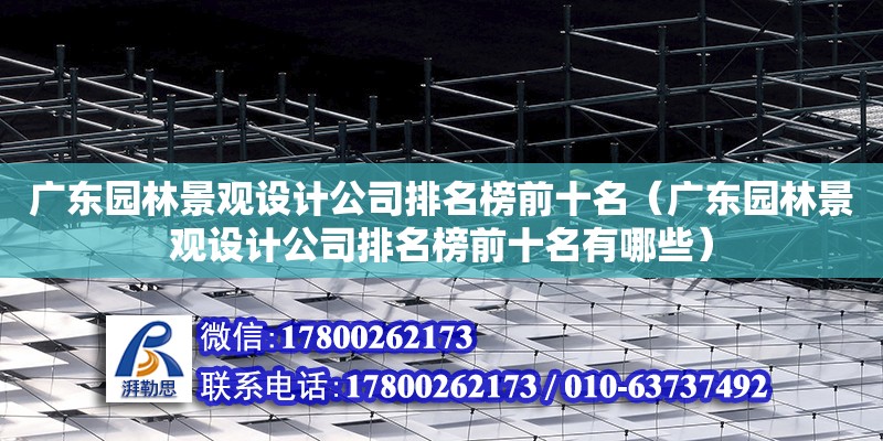 廣東園林景觀設(shè)計公司排名榜前十名（廣東園林景觀設(shè)計公司排名榜前十名有哪些）