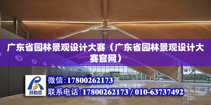 廣東省園林景觀設(shè)計(jì)大賽（廣東省園林景觀設(shè)計(jì)大賽官網(wǎng)）