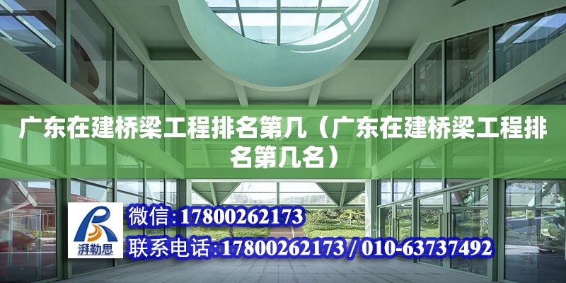 廣東在建橋梁工程排名第幾（廣東在建橋梁工程排名第幾名）