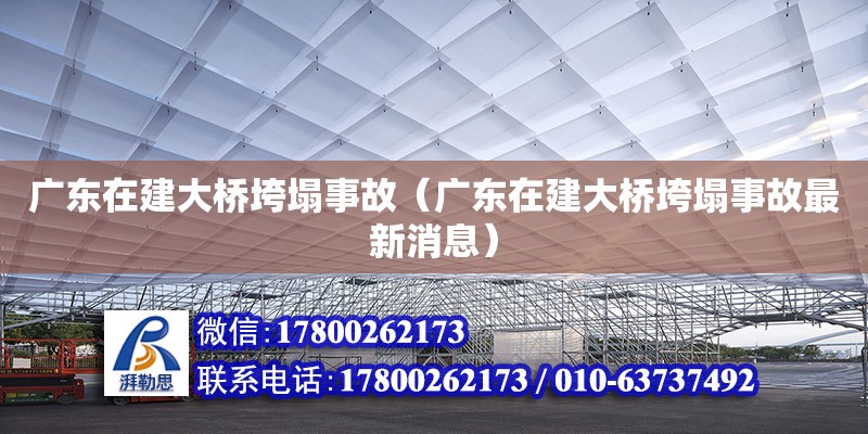 廣東在建大橋垮塌事故（廣東在建大橋垮塌事故最新消息） 鋼結(jié)構(gòu)網(wǎng)架設(shè)計(jì)