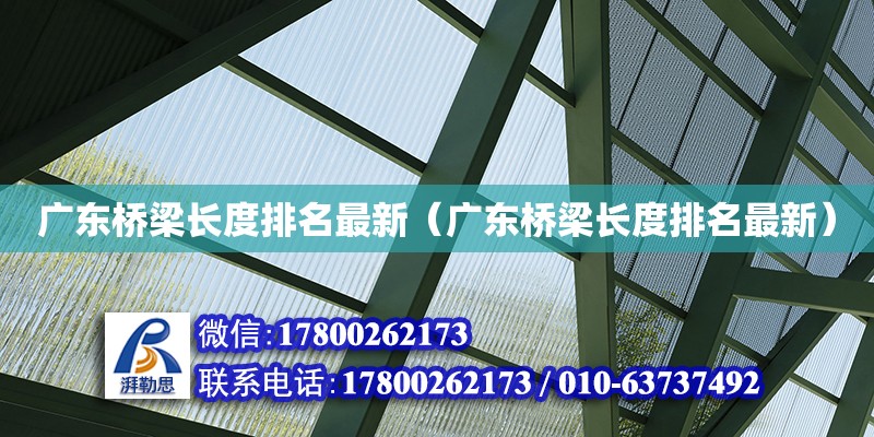 廣東橋梁長度排名最新（廣東橋梁長度排名最新）