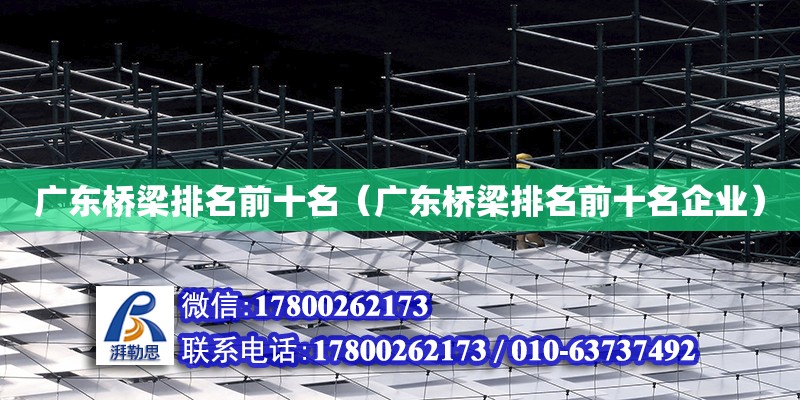 廣東橋梁排名前十名（廣東橋梁排名前十名企業(yè)） 鋼結(jié)構(gòu)網(wǎng)架設(shè)計(jì)