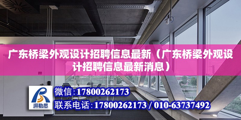 廣東橋梁外觀設(shè)計招聘信息最新（廣東橋梁外觀設(shè)計招聘信息最新消息）