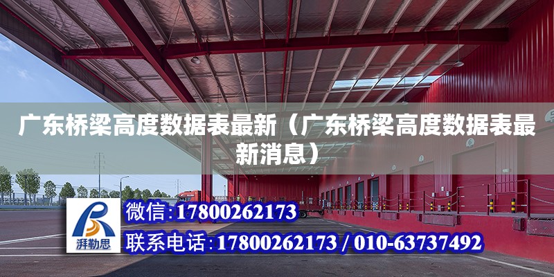 廣東橋梁高度數據表最新（廣東橋梁高度數據表最新消息）