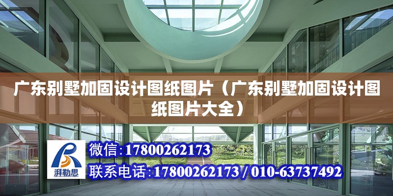 廣東別墅加固設(shè)計(jì)圖紙圖片（廣東別墅加固設(shè)計(jì)圖紙圖片大全）