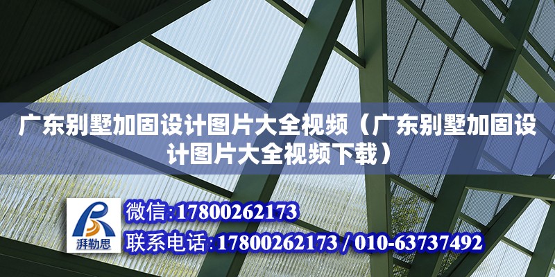 廣東別墅加固設(shè)計(jì)圖片大全視頻（廣東別墅加固設(shè)計(jì)圖片大全視頻下載）