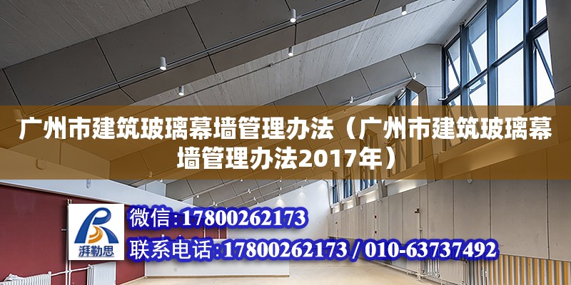 廣州市建筑玻璃幕墻管理辦法（廣州市建筑玻璃幕墻管理辦法2017年）