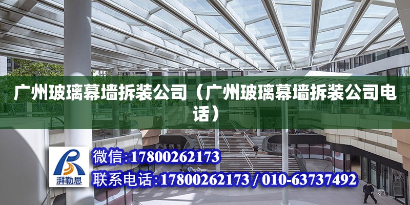 廣州玻璃幕墻拆裝公司（廣州玻璃幕墻拆裝公司電話） 鋼結(jié)構(gòu)網(wǎng)架設(shè)計