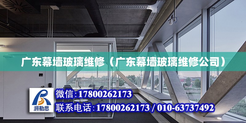 廣東幕墻玻璃維修（廣東幕墻玻璃維修公司） 鋼結(jié)構(gòu)網(wǎng)架設(shè)計