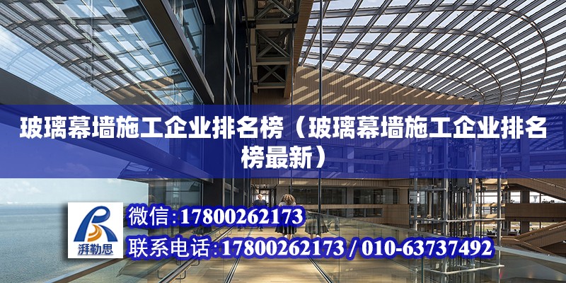 玻璃幕墻施工企業(yè)排名榜（玻璃幕墻施工企業(yè)排名榜最新）