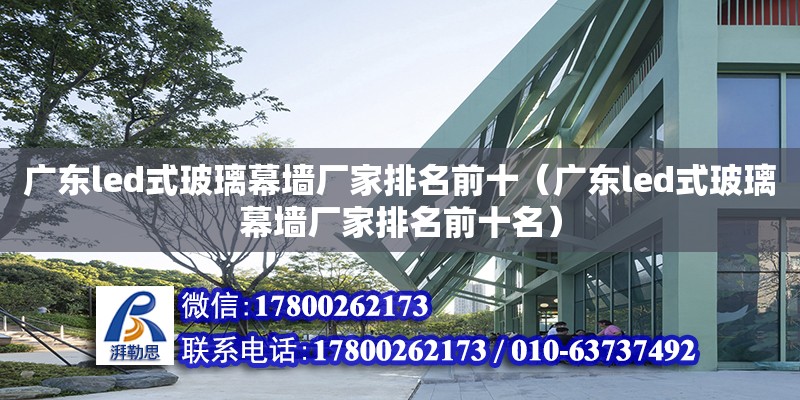 廣東led式玻璃幕墻廠家排名前十（廣東led式玻璃幕墻廠家排名前十名） 鋼結(jié)構(gòu)網(wǎng)架設(shè)計(jì)