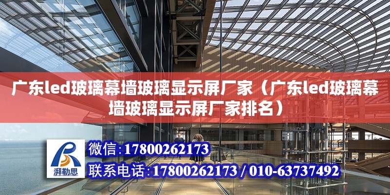 廣東led玻璃幕墻玻璃顯示屏廠家（廣東led玻璃幕墻玻璃顯示屏廠家排名）